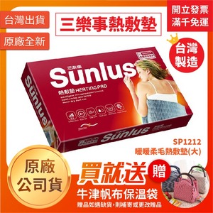 ★ Sunlus 三樂事 ★ 暖暖柔毛熱敷墊(大) SP1212  ｜台中電熱毯 熱敷墊