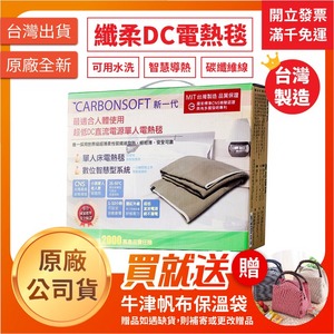 ★ 纖柔CARBONSOFT ★ 新一代高科技智慧型 碳纖維 DC單人|電熱毯 電毯 熱敷墊