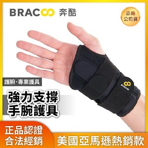 ★ BRACCO 奔酷 ★ 強力支撐手腕護具 WB30|台中護具 護腕 運動健身護具