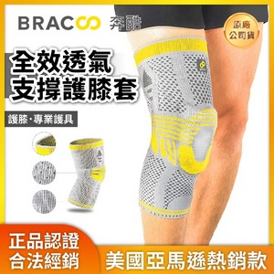 ★ BRACCO 奔酷 ★ 全效透氣支撐護膝套 KP41|台中護具 護膝 運動健身護具
