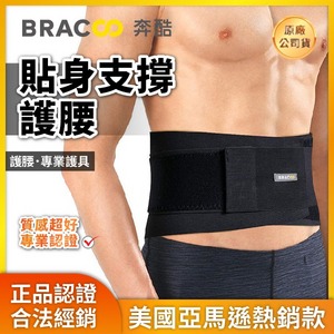 ★ BRACCO 奔酷 ★ 貼身支撐護腰 BS30|台中護具 護腰 運動健身護具