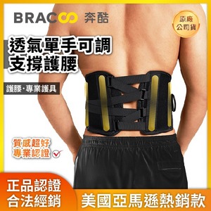 ★ BRACCO 奔酷 ★ 透氣單手可調支撐護腰 BB30|台中護具 護腰 運動健身護具