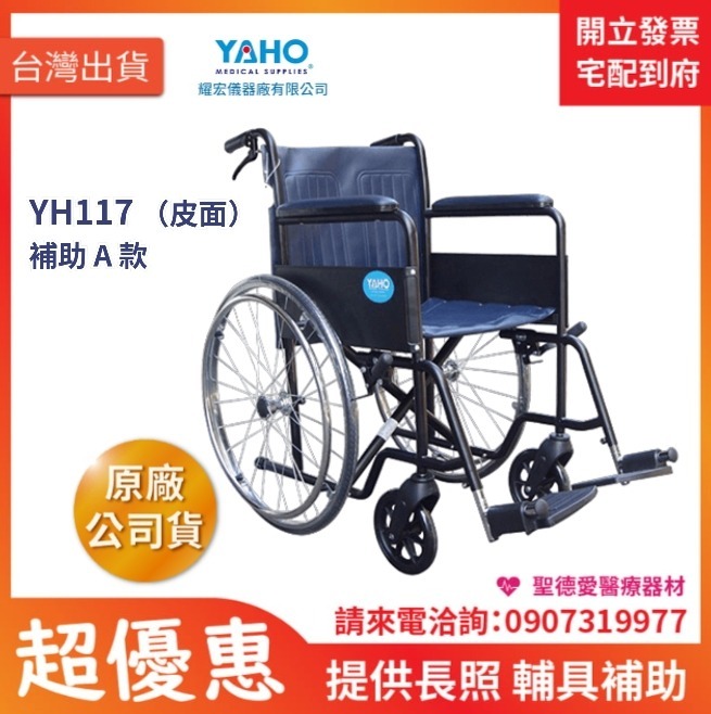 ★ YAHO耀宏 ★  鐵製輪椅（皮面） YH117 ｜台中輪椅 長照輔具輪椅