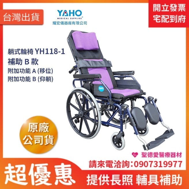 ★ YAHO耀宏 ★  鋁製躺式特製輪椅 YH118-1 ｜台中輪椅 長照輔具輪椅