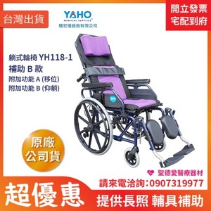★ YAHO耀宏 ★  鋁製躺式特製輪椅 YH118-1 ｜台中輪椅 長照輔具輪椅