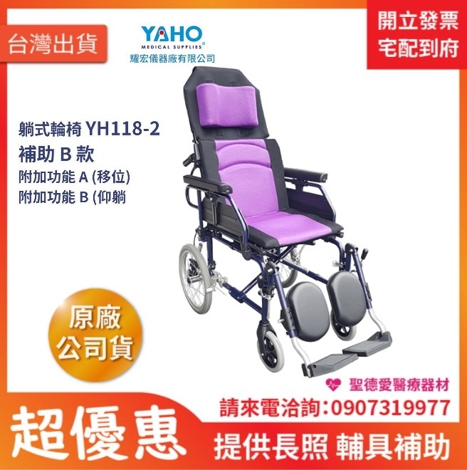 ★ YAHO耀宏 ★  鋁製躺式特製輪椅（小輪） YH118-2 ｜台中輪椅 長照輔具輪椅