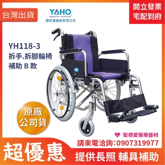 ★ YAHO耀宏 ★  鋁合金輪椅  YH118-3 ｜台中輪椅 長照輔具輪椅 移位式