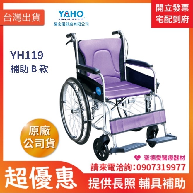 ★ YAHO耀宏 ★  鋁合金輪椅  YH119  不可折背｜台中輪椅 長照輔具輪椅
