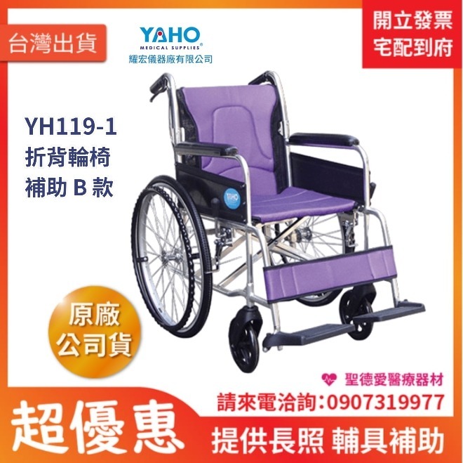 ★ YAHO耀宏 ★  鋁合金輪椅  YH119-1  可折背｜台中輪椅 長照輔具輪椅