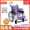 ★ YAHO耀宏 ★  鋁合金輪椅  YH119-1  可折背｜台中輪椅 長照輔具輪椅