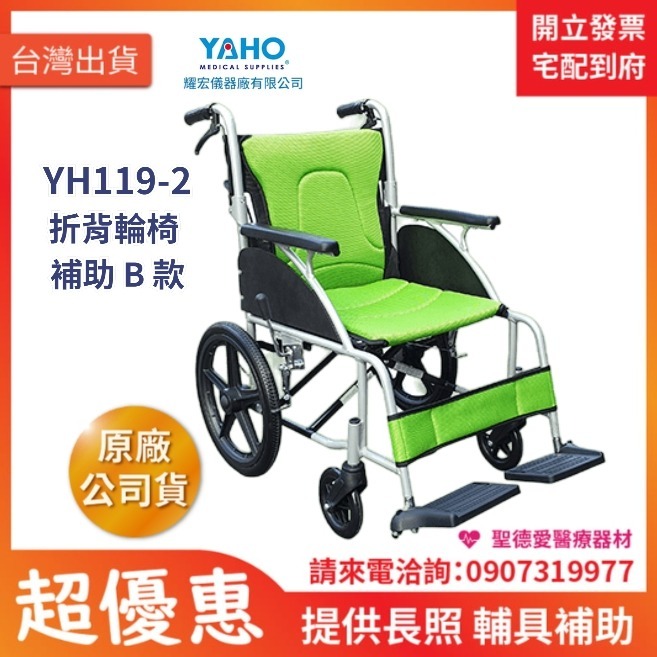 ★ YAHO耀宏 ★  鋁合金輪椅 (小輪折背)  YH119-2 ｜台中輪椅 長照輔具輪椅