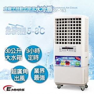 【請來電洽詢】EMMAS 負離子移動式 空氣降溫 水冷扇 SY-163｜水冷扇 電風扇 移動空調 室外降溫