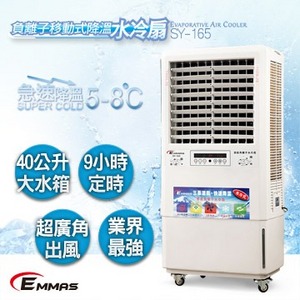 【請來電洽詢】EMMAS 負離子移動式 空氣降溫 水冷扇 SY-165｜水冷扇 電風扇 移動空調 室外降溫