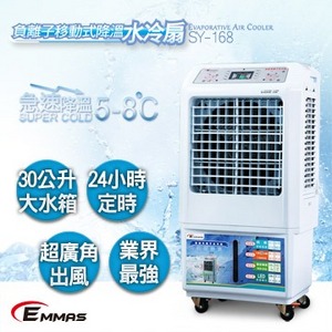 【請來電洽詢】EMMAS 負離子移動式 空氣降溫 水冷扇 SY-168｜水冷扇 電風扇 移動空調 室外降溫