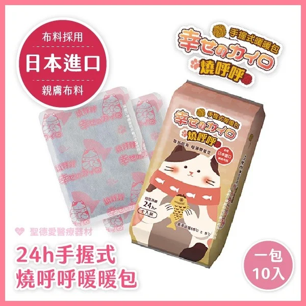 ★ 日本進口布料 ★  手握式暖暖包 燒呼呼暖包 1包10入｜暖手 保暖 發熱 暖包 暖手寶 批發