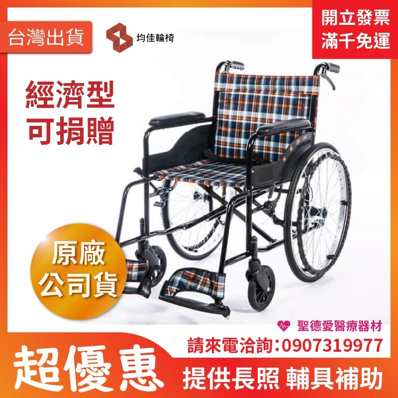 ★ 均佳 Jin Jia ★  均佳 鐵製輪椅 JW-001 經濟型輪椅 ｜長照輔具補助 手動輪椅 機械式輪椅 醫院輪椅 捐贈輪椅