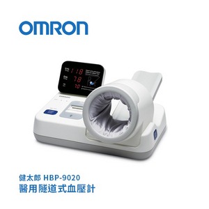 ★ OMRON 歐姆龍 ★ 醫用隧道式血壓計健太郎 HBP-9020 |台中血壓計 血壓機 大型血壓計 公共血壓計
