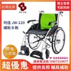 ★ 均佳 Jin Jia ★  均佳 JW-120 鋁合金流線型輪椅 經濟型 ｜長照輔具補助 手動輪椅 機械式輪椅 醫院輪椅 捐贈輪椅