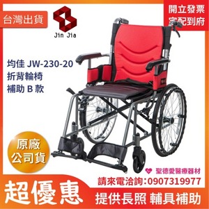 ★ 均佳 Jin Jia ★  均佳 JW-230-20 鋁合金輪椅 輕巧型｜長照輔具補助 手動輪椅 機械式輪椅 醫院輪椅 捐贈輪椅 雙煞輪椅