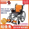 ★ 均佳 Jin Jia ★  均佳 JW-450 鋁合金掀腳輪椅 一般型｜長照輔具補助 手動輪椅 機械式輪椅 醫院輪椅 捐贈輪椅 雙煞輪椅