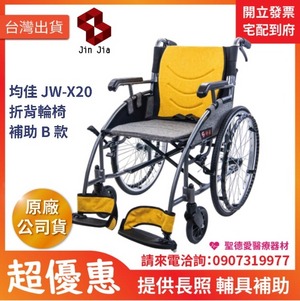 ★ 均佳 Jin Jia ★  均佳 JW-X20 鋁合金輪椅 旅行組｜長照輔具補助 手動輪椅 機械式輪椅 醫院輪椅 捐贈輪椅 雙煞輪椅