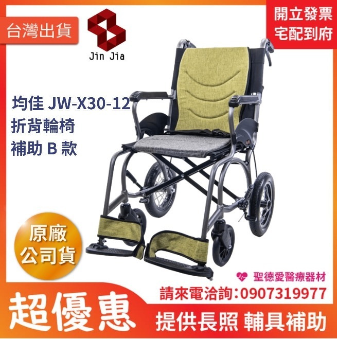 ★ 均佳 Jin Jia ★  均佳 JW-X30-12 鋁合金輕量化輪椅 看護型｜長照輔具補助 手動輪椅 機械式輪椅 醫院輪椅 捐贈輪椅 雙煞輪椅