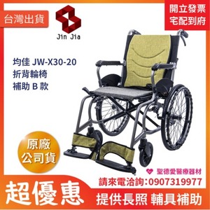 ★ 均佳 Jin Jia ★  均佳 JW-X30-20 鋁合金輕量化輪椅 外出型長照輔具補助 手動輪椅 機械式輪椅 醫院輪椅 捐贈輪椅 雙煞輪椅