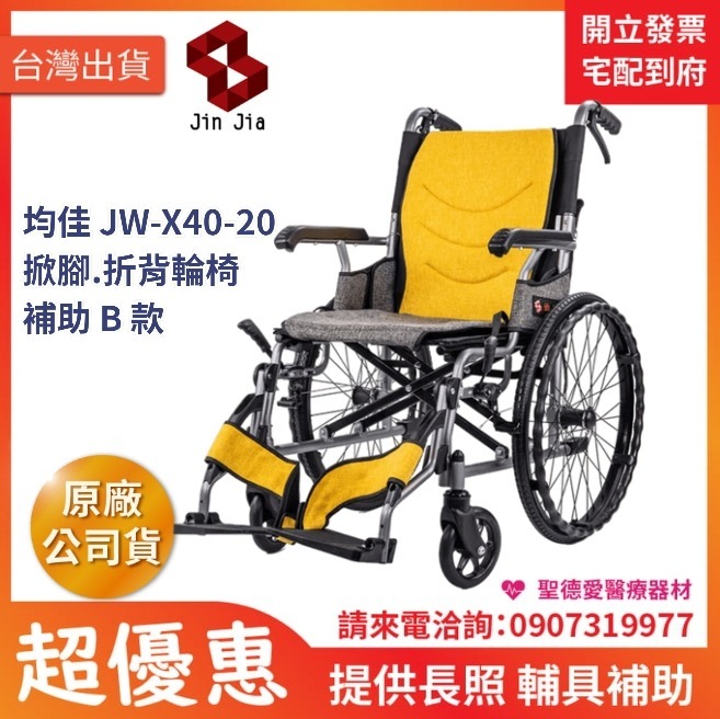 ★ 均佳 Jin Jia ★  均佳 JW-X40-20 鋁合金掀腳輪椅..輕巧型｜長照輔具補助 手動輪椅 機械式輪椅 醫院輪椅 捐贈輪椅 雙煞輪椅
