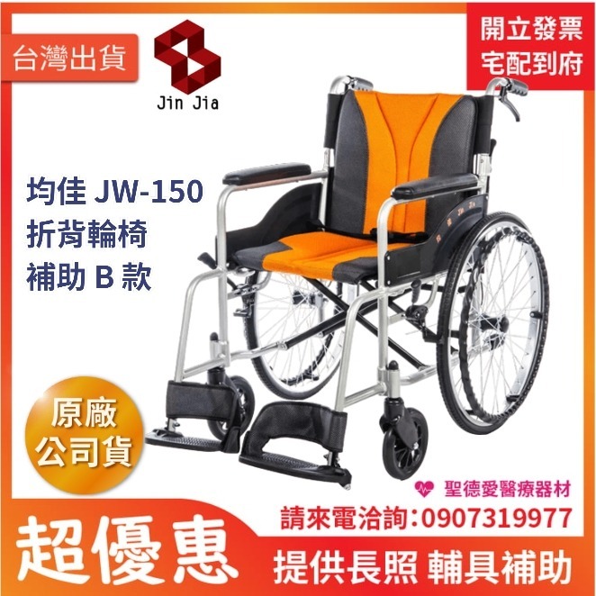 ★ 均佳 Jin Jia ★  均佳 JW-150 鋁合金輪椅便利型 ｜長照輔具補助 手動輪椅 機械式輪椅 醫院輪椅 捐贈輪椅  JW-150-S