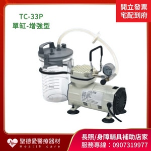 ★ 十全 ★  十全 抽痰機 TC-33P 單缸 增強型｜抽痰機 抽痰器  