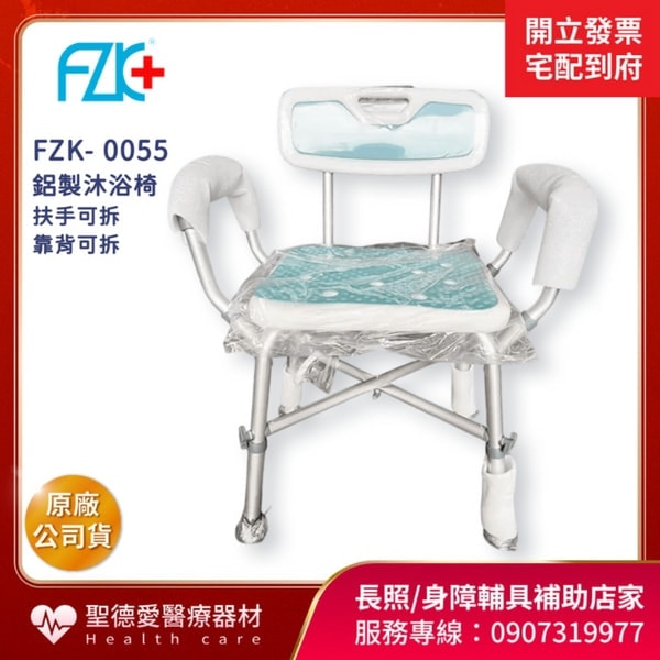 ★ 富士康 ★  鋁合金洗澡椅 FZK-0055  靠背可拆 座高可調 加重款 承重150公斤 ｜台中洗澡椅 沐浴椅 防滑椅