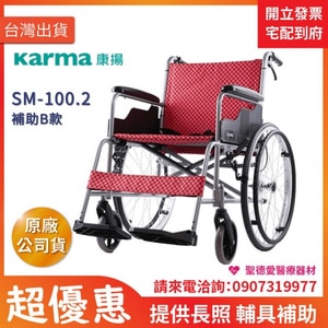 ★ Karma 康揚 ★   鋁合金輪椅 飛揚100 SM-100.2｜台中 輪椅 長照輔具補助