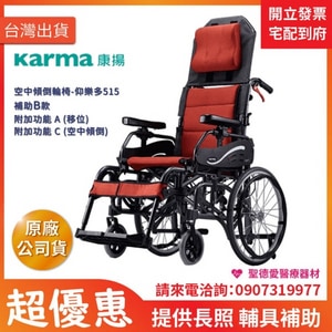 ★ Karma 康揚 ★   鋁合金輪椅 KM-1520.3T 仰樂多515 空中傾倒型｜台中 輪椅 長照輔具補助