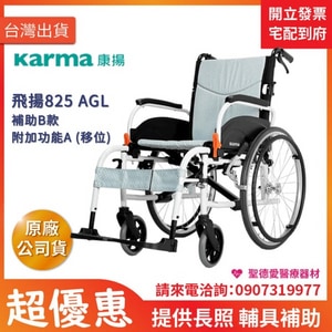 ★ Karma 康揚 ★   鋁合金輪椅 飛揚825 AGL ｜台中 輪椅 長照輔具補助