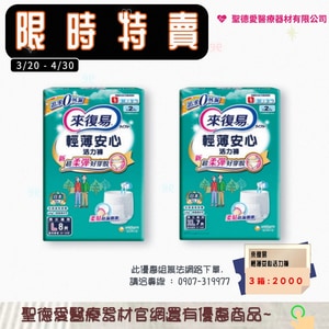 ★ 來復易 ★  【整箱】來復易 輕薄安心活力褲｜成人紙尿褲 尿布 照護 銀髮族