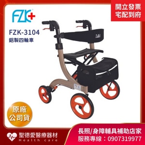 ★ 富士康 ★  鋁合金四輪車 • 折疊站立  FZK-3104  ｜台中市 助行車 輔具補助