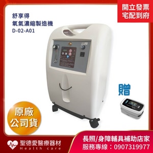 ★舒享得 製氧機 D-02-A01 5公升 氧氣製造機｜台中市氧氣機 氧氣製造機 身障輔具補助