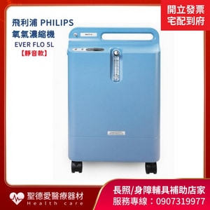 ★ 飛利浦 PHILIPS ★  氧氣濃縮機5公升 氧氣濃縮機 EVER FLO 5L【靜音款】｜台中市氧氣機 氧氣製造機 身障輔具補助