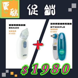 ★ 百靈BRAUN ★  電動吸鼻器 BNA100+NISSEI 日本精密 ★ 迷你耳溫槍 MT30CPLB ｜台中市 吸鼻器 嬰兒吸鼻 耳溫槍