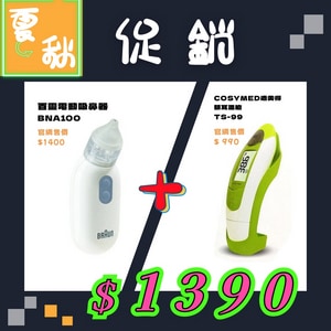 ★ 百靈BRAUN ★  電動吸鼻器 BNA100+適美得 COSYMED ★ 紅外線 額耳溫槍 TS-99｜台中市 吸鼻器 嬰兒吸鼻 額耳溫槍