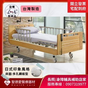 ★ 立明立新 日式印象風格居家三馬達電動床｜台中市 電動床 病床 護理照顧床 三馬達居家照護床  贈床包,中單,移動式餐桌+ 實用好禮四選二