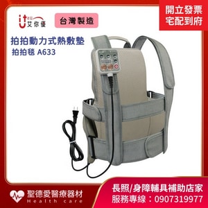 艾你優 拍痰背心/拍拍動力式熱敷墊(未滅菌) 拍拍毯A633｜台中市 拍痰器 拍痰背心