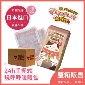 ★ 日本進口布料 ★  手握式暖暖包 燒呼呼暖包 1包10入｜暖手 保暖 發熱 暖包 暖手寶 批發