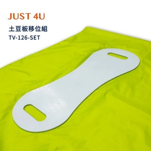★JUST4U 強生★移位滑墊組/未滅菌(土豆皮+土豆板) TV-126-SET(未滅菌) |台中市 移位滑墊 移位板  