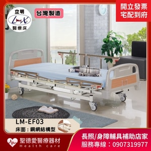 ★ 立明立新 簡約居家三馬達電動床  LM-EF03｜台中市 電動床 病床 護理照顧床 三馬達居家照護床 贈床包,中單,移動式餐桌 