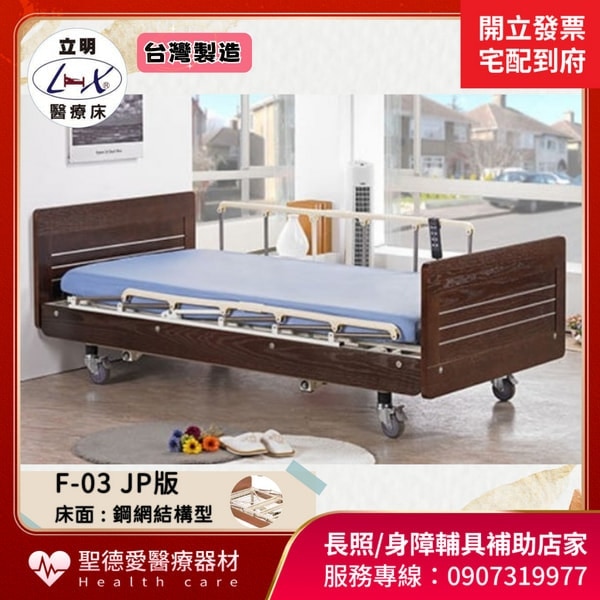 ★ 立明立新 居家三馬達電動床 F-03 JP版 ｜台中市 電動床 病床 護理照顧床 三馬達居家照護床 贈床包,中單,移動式餐桌+ 實用好禮二選一  