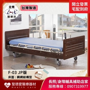 ★ 立明立新 居家三馬達電動床 F-03 JP版 ｜台中市 電動床 病床 護理照顧床 三馬達居家照護床 贈床包,中單,移動式餐桌+ 實用好禮二選一  