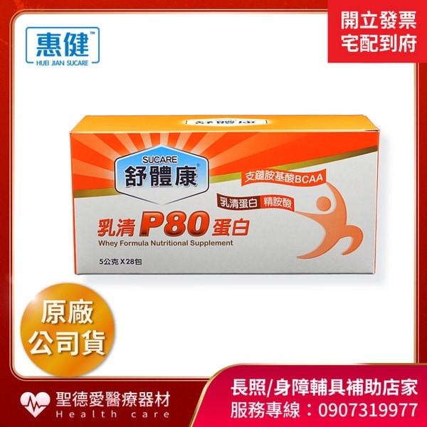 ★ 惠健 ★  惠健 舒體康 乳清P80蛋白 5g*28｜蛋白質 乳清蛋白 乳清 營養品 麩胺酸 精胺酸