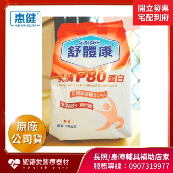 【單包】★ 惠健 ★  惠健 舒體康 乳清P80蛋白 800g｜蛋白質 乳清蛋白 乳清 營養品 麩胺酸 精胺酸
