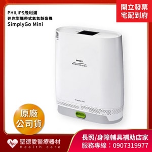 ★ 飛利浦 PHILIPS ★  SimplyGo Mini 迷你型 攜帶式氧氣製造機｜台中市氧氣機 氧氣製造機 身障輔具補助